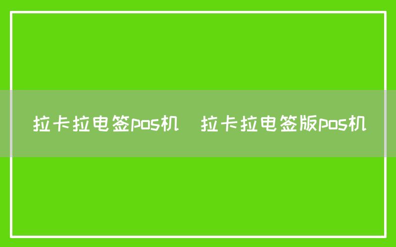 拉卡拉电签pos机(拉卡拉电签版pos机)