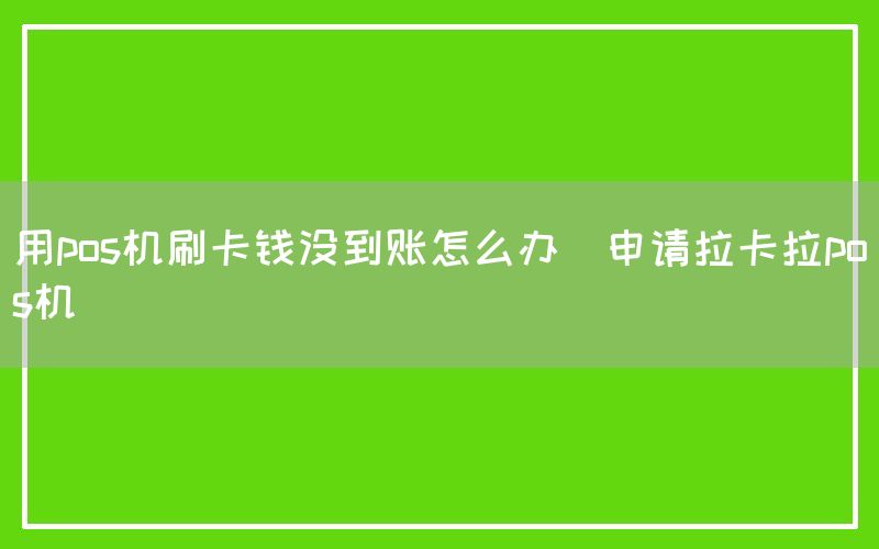 用pos机刷卡钱没到账怎么办(申请拉卡拉pos机)(图1)