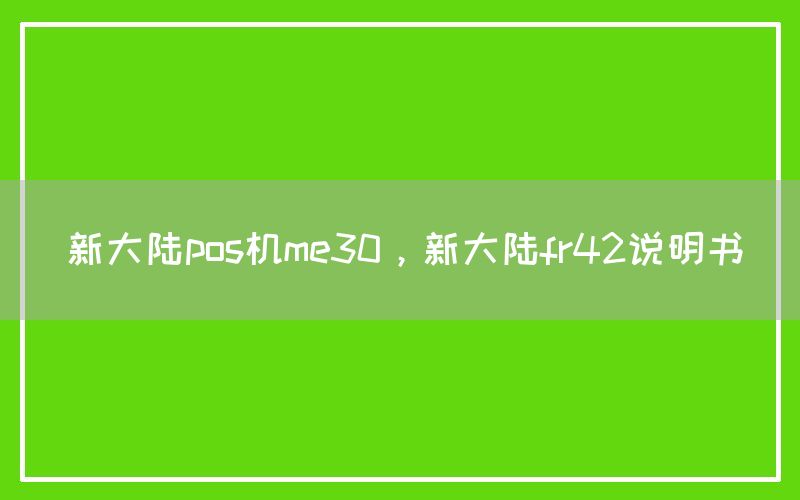 新大陆pos机me30，新大陆fr42说明书